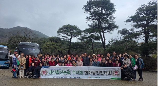 경산축산농협 부녀회 한마음 전진대회  대표 이미지