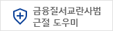 금융질서 교란사범 근절도우미