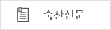 축산신문